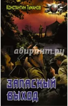 Запасный выход