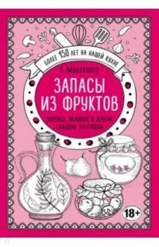 Запасы из фруктов. Варенья, наливки и другие сладкие заготовки