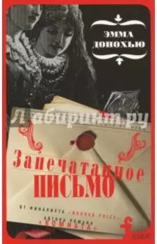 Запечатанное письмо