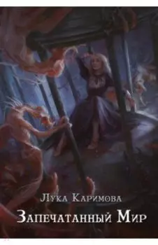 Запечатанный мир
