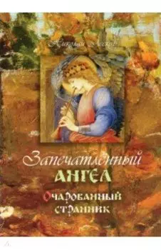 Запечатленный ангел. Очарованный странник