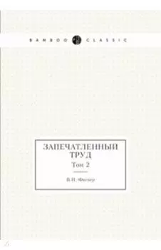 Запечатленный труд. Том 2