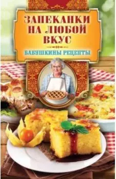 Запеканки на любой вкус