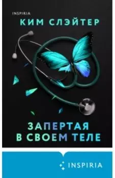 Запертая в своем теле