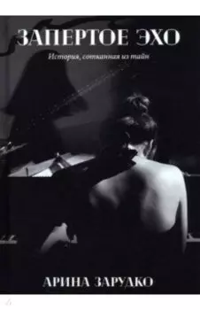 Запертое эхо