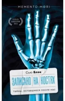 Записано на костях. Тайны, оставшиеся после нас