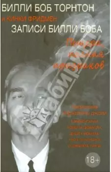 Записи Билли Боба. Пещера, полная призраков