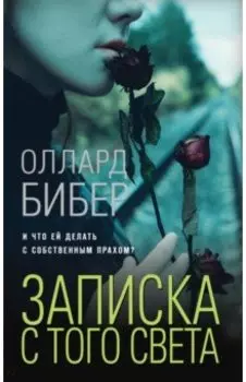 Записка с того света