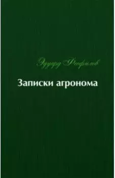 Записки агронома