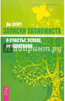 Записки экономиста о счастье, успехе, процветании