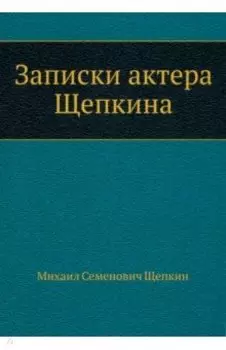 Записки актера Щепкина