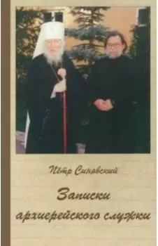 Записки архиерейского служки
