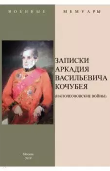 Записки Аркадия Васильевича Кочубея (Наполеоновские войны)