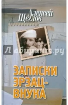 Записки эрзац-внука