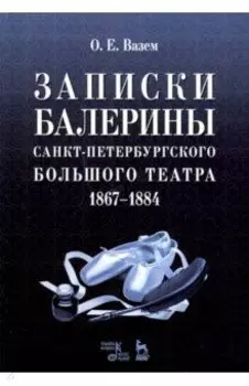 Записки балерины Санкт-Петербургского Большого театра 1867–1884
