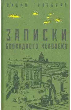 Записки блокадного человека