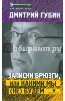 Записки брюзги, или какими мы (не) будем