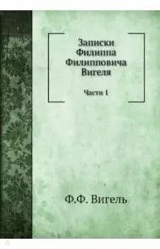 Записки. Части 1