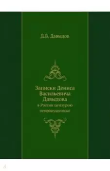 Записки Дениса Васильевича Давыдова