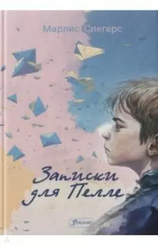 Записки для Пелле