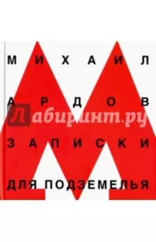 Записки для подземелья