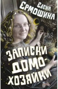 Записки домохозяйки