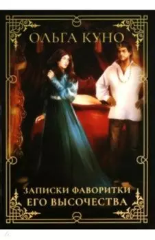 Записки фаворитки Его Высочества