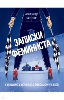 Записки феминиста. О женщинах и не только
