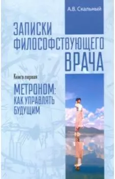 Записки философствующего врача. Книга первая