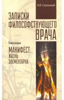 Записки философствующего врача. Книга вторая. Манифест. Жизнь элементарна