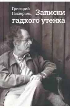 Записки гадкого утенка