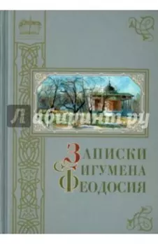 Записки игумена Феодосия