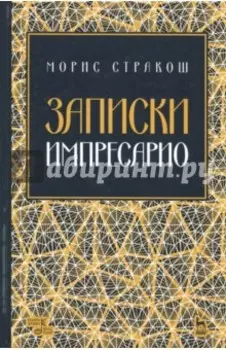 Записки импресарио. Учебное пособие