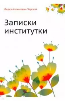 Записки институтки