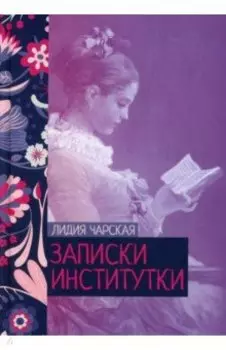 Записки институтки