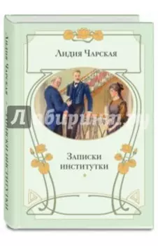 Записки институтки