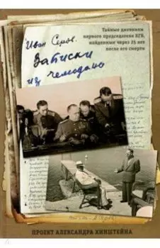 Записки из чемодана