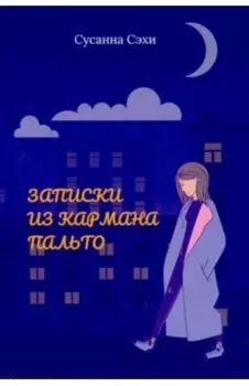 Записки из кармана пальто. Сборник