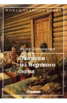 Записки из мертвого дома