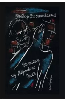 Записки из Мертвого дома