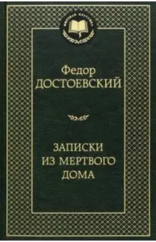 Записки из Мертвого дома