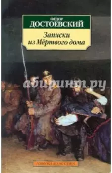 Записки из Мертвого дома