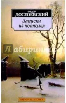 Записки из подполья