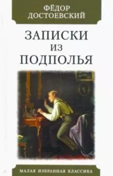Записки из подполья