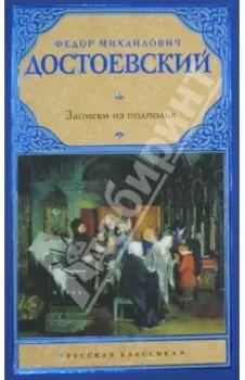 Записки из подполья