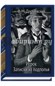 Записки из подполья. Игрок