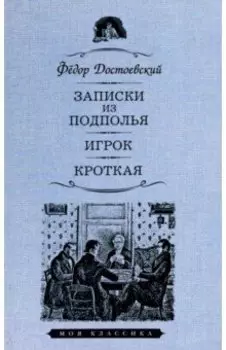 Записки из подполья. Игрок. Кроткая