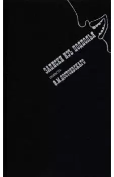 Записки из подполья. Повесть