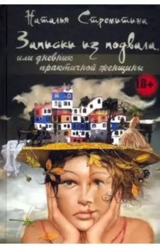 Записки из подвала, или дневник практичной женщины