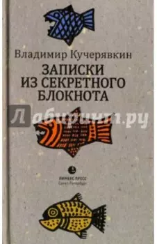 Записки из секретного блокнота. Лирический дневник